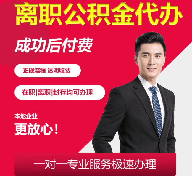 利国镇离职公积金代办