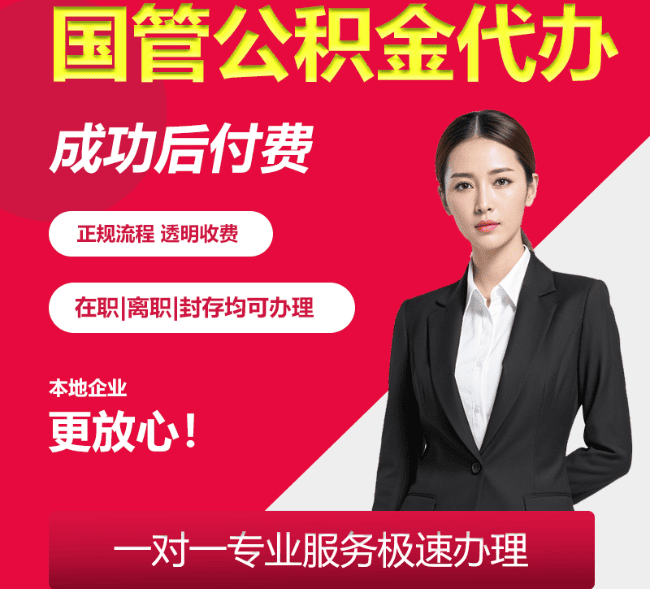 利国镇国管公积金代办